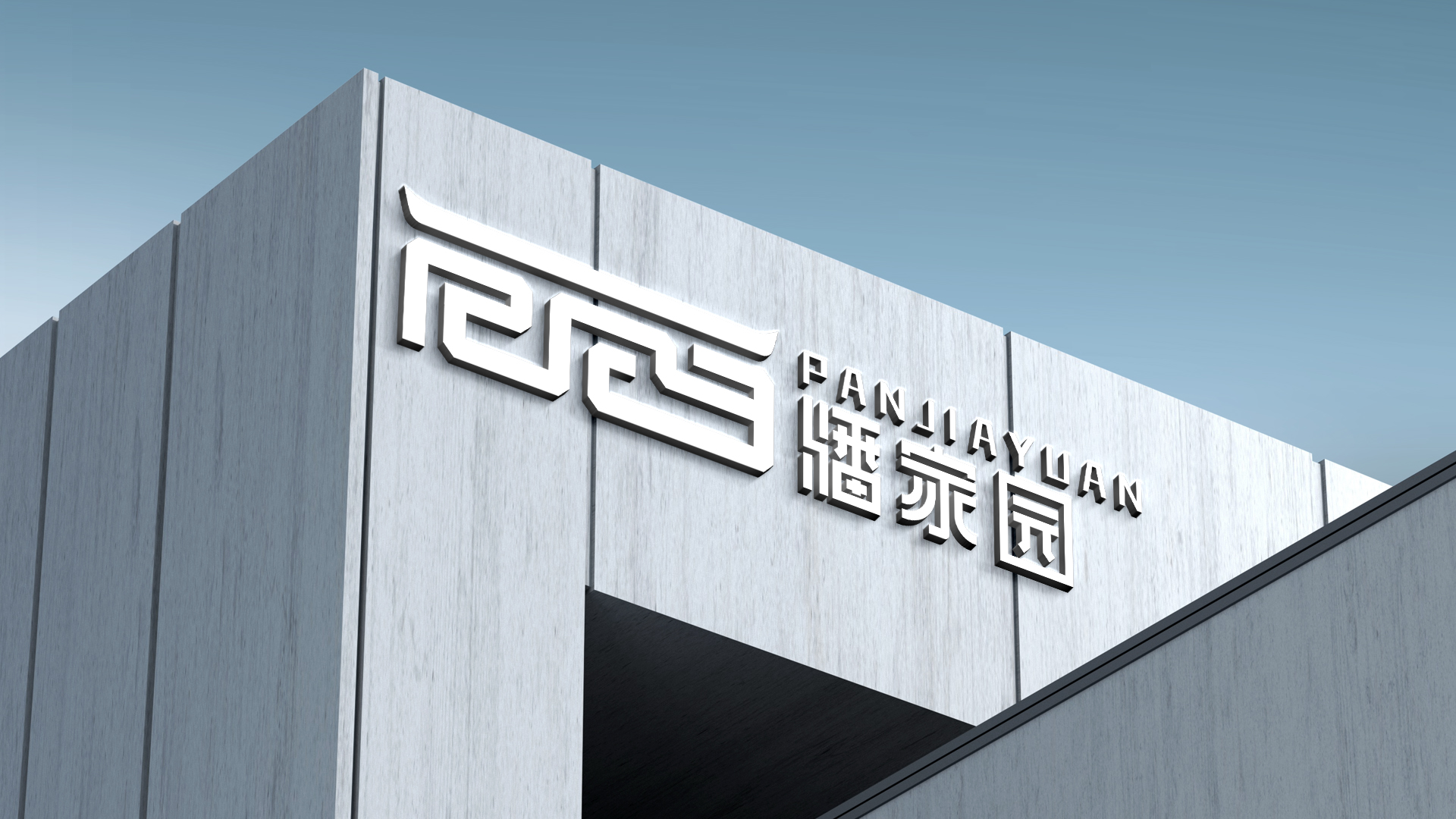 潘logo效果图